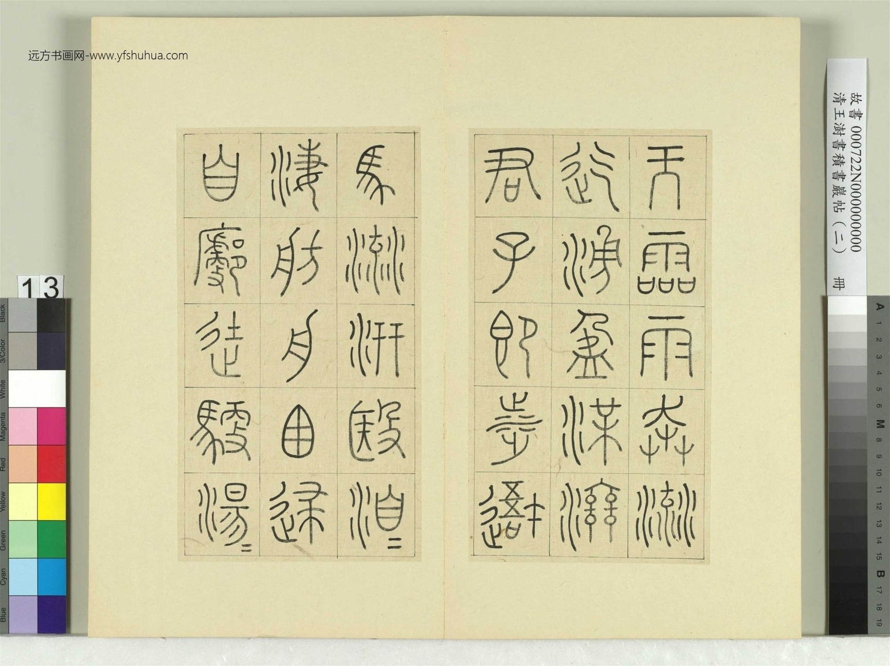清-王澍-书积书岩帖册（二）　冊13　第五鼓靈雨篇